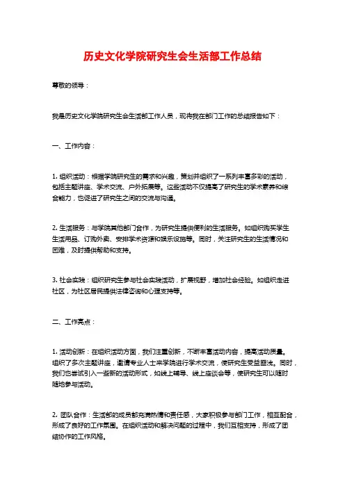 历史文化学院研究生会生活部工作总结