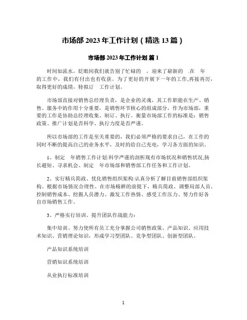 市场部2023年工作计划(精选13篇)