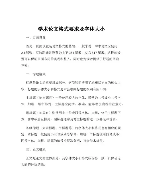 学术论文格式要求及字体大小