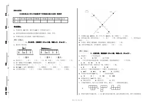 江西省重点小学三年级数学下学期综合练习试卷 附解析
