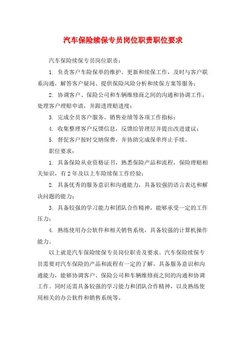 汽车保险续保专员岗位职责职位要求