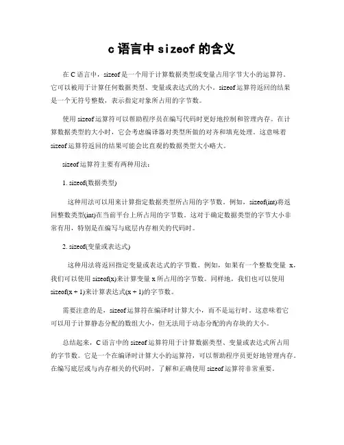 c语言中sizeof的含义