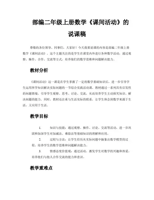部编二年级上册数学《课间活动》的说课稿