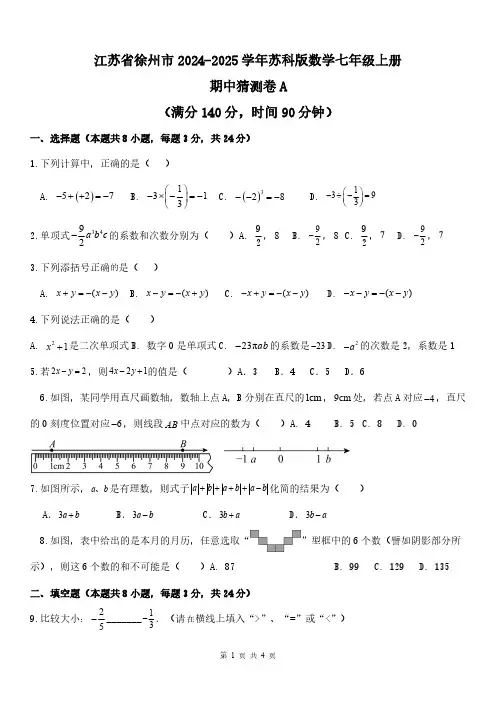 江苏省徐州市2024-2025学年苏科版数学七年级上册期中猜测卷A
