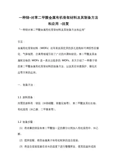 一种铈-对苯二甲酸金属有机骨架材料及其制备方法和应用 -回复