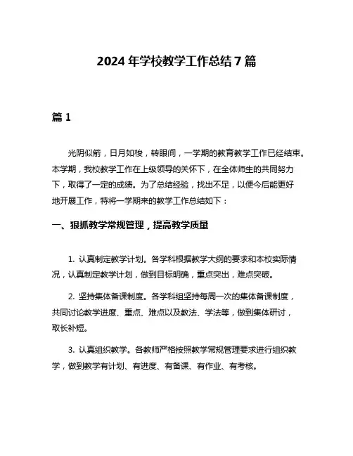 2024年学校教学工作总结7篇