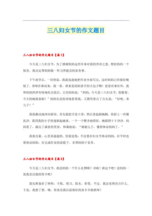 三八妇女节的作文题目
