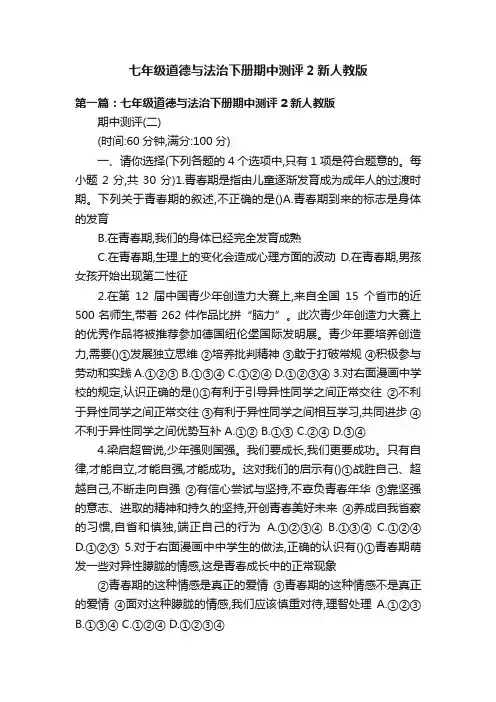 七年级道德与法治下册期中测评2新人教版