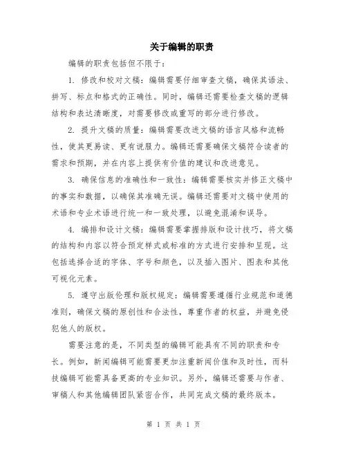 关于编辑的职责