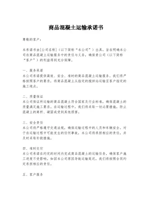 商品混凝土运输承诺书
