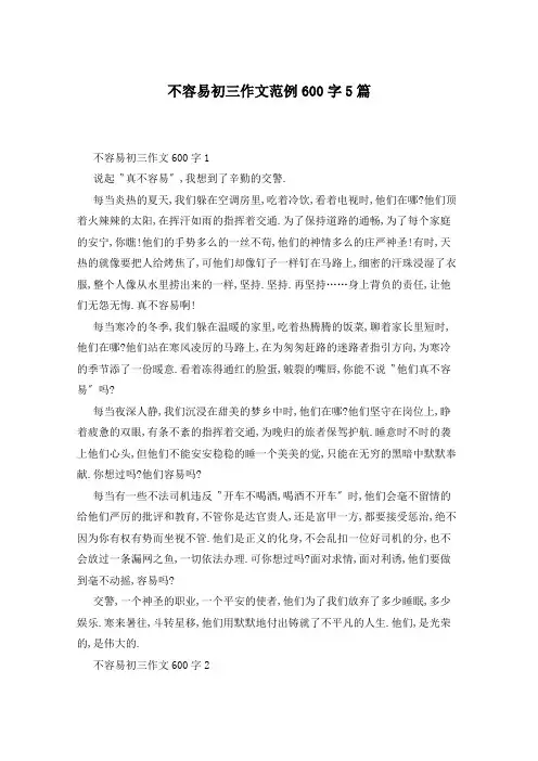 不容易初三作文范例600字5篇