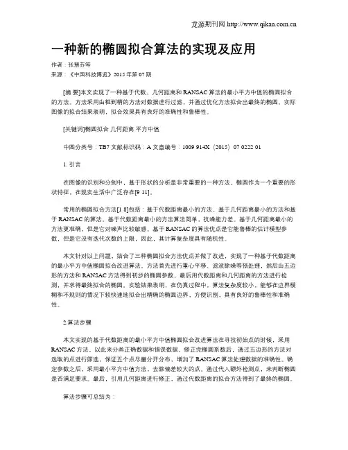 一种新的椭圆拟合算法的实现及应用