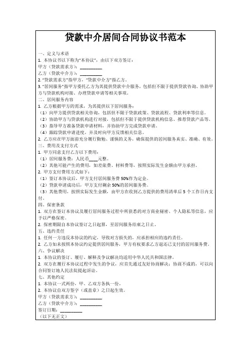 贷款中介居间合同协议书范本