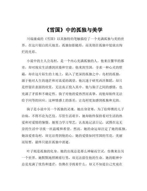 《雪国》中的孤独与美学