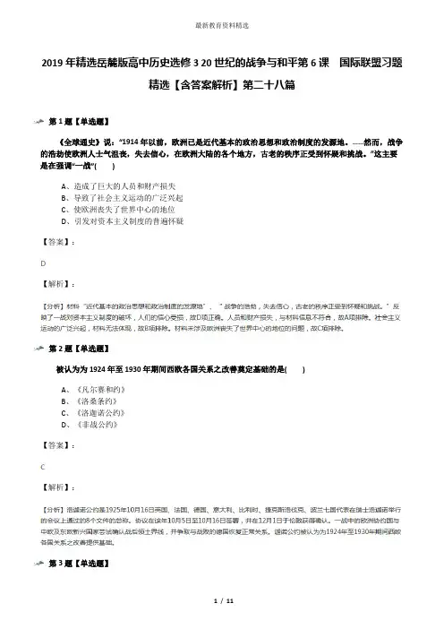 2019年精选岳麓版高中历史选修3 20世纪的战争与和平第6课  国际联盟习题精选【含答案解析】第二十八篇