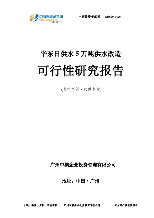 日供水5万吨供水改造可行性研究报告-广州中撰咨询