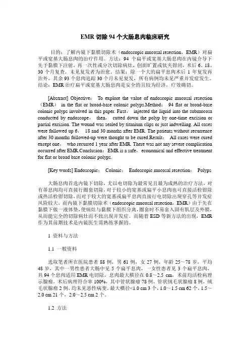 EMR切除94个大肠息肉临床研究