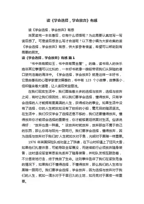 读《学会选择，学会放弃》有感