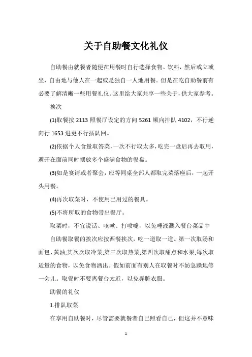 关于自助餐文化礼仪