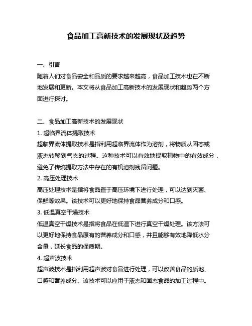 食品加工高新技术的发展现状及趋势