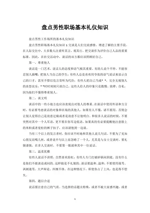 盘点男性职场基本礼仪知识