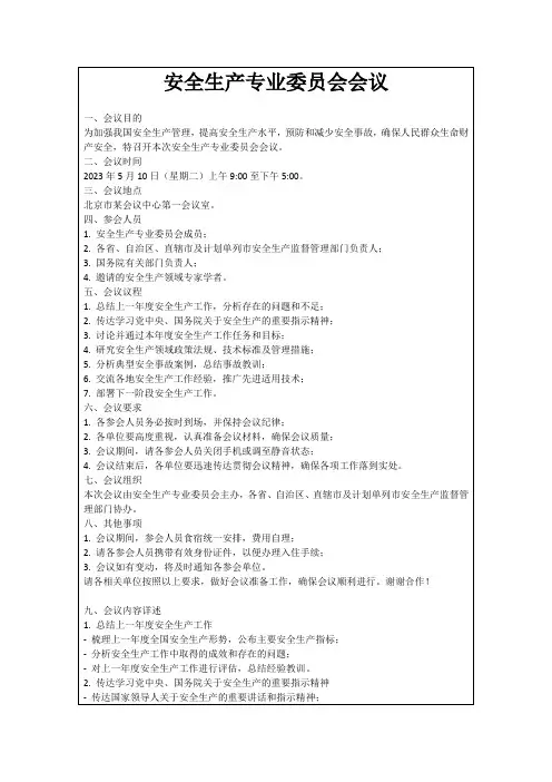安全生产专业委员会会议