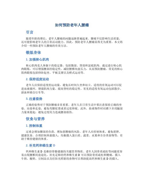 如何预防老年人腰痛