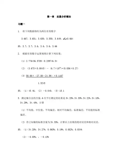 定量分析化学习题