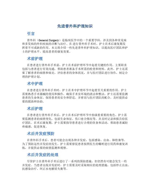 先进普外科护理知识