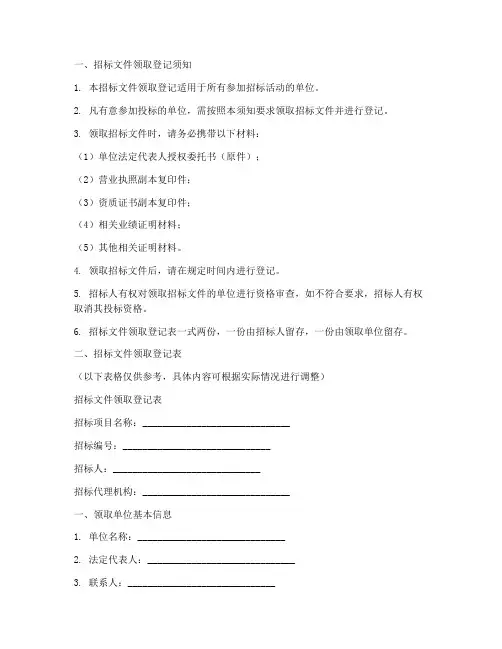 招标文件领取登记模板