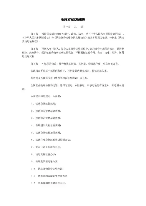铁路货物运输规程.doc