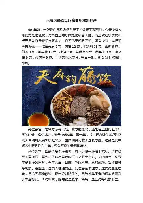 天麻钩藤饮治疗高血压效果神速