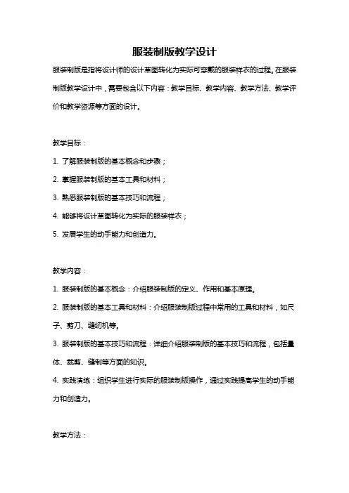 服装制版教学设计