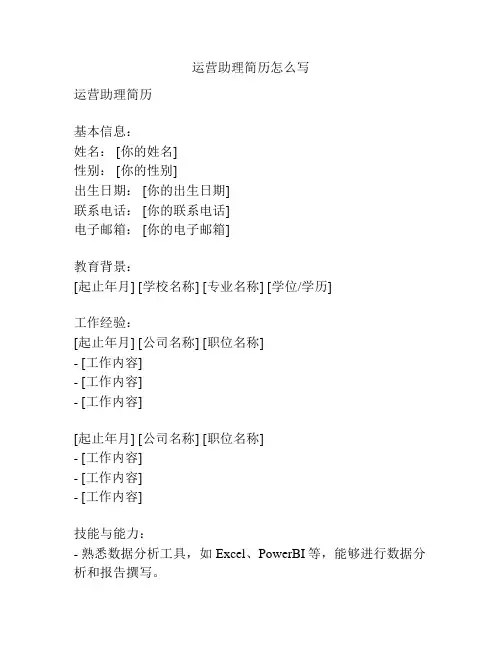 运营助理简历怎么写