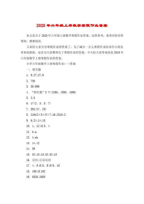 2020年六年级上册数学寒假作业答案