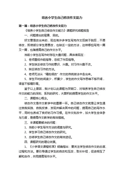 培养小学生自己修改作文能力