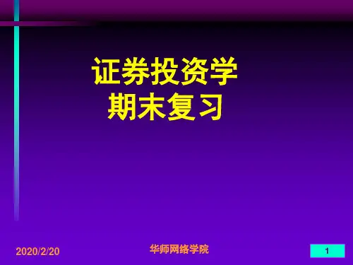 华南师范大学远程教育XXXX年秋季证券投资学期末复习PPT