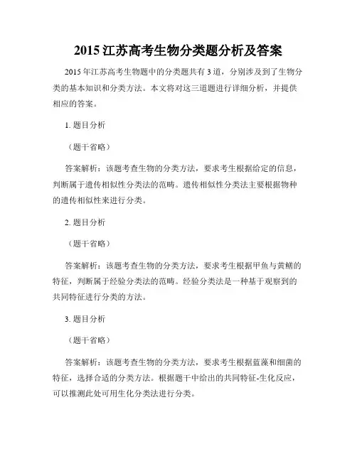 2015江苏高考生物分类题分析及答案