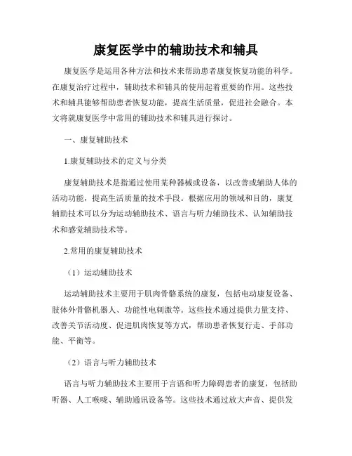 康复医学中的辅助技术和辅具