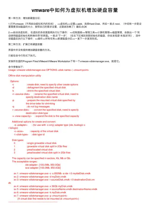vmware中如何为虚拟机增加硬盘容量
