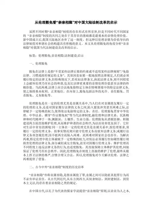 从伦理豁免看“亲亲相隐”对中国大陆法制改革的启示