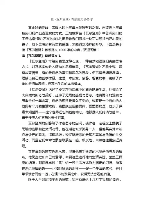 读《瓦尔登湖》有感范文1000字