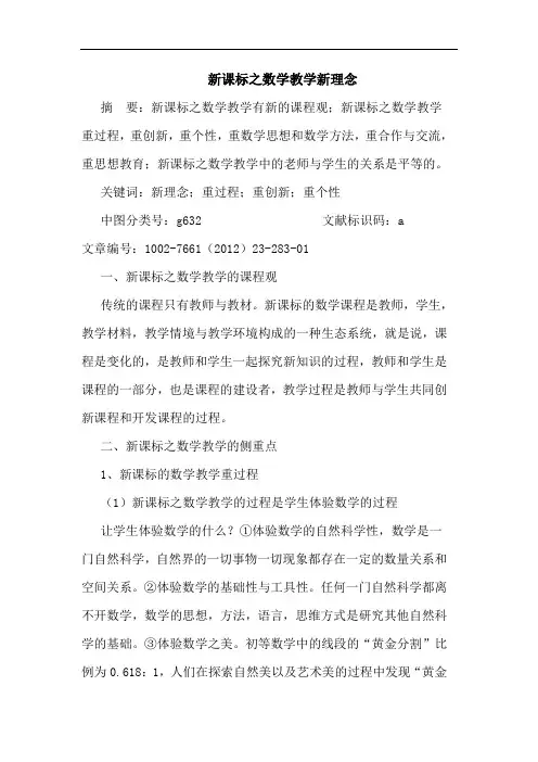新课标之数学教学新理念论文
