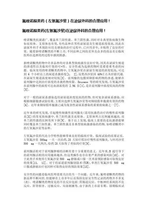 氟喹诺酮类药（左氧氟沙星）在泌尿外科的合理应用！