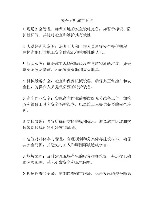 安全文明施工要点
