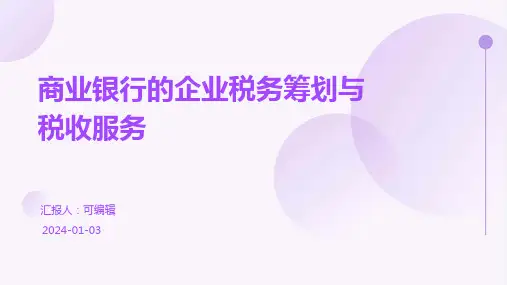 商业银行的企业税务筹划与税收服务
