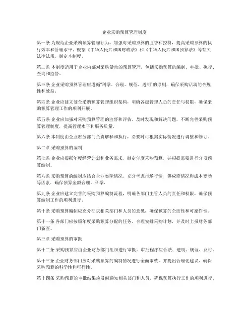 企业采购预算管理制度