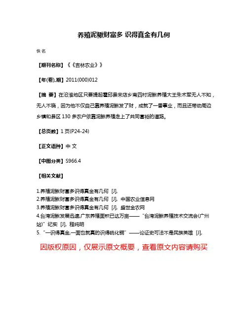 养殖泥鳅财富多 识得真金有几何