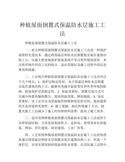 种植屋面倒置式保温防水层施工工法