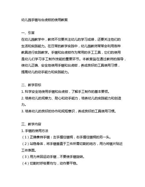 幼儿园手锯与台虎钳的使用教案 幼儿园工具使用